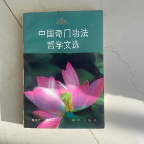 中国奇 门 功 法哲学文选1