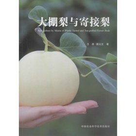 大棚梨与寄接梨 王涛,滕元文 中国农业科学技术出版社