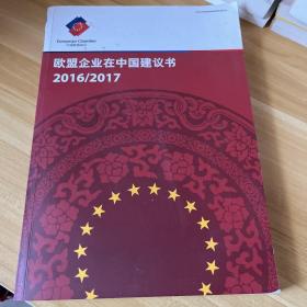 欧盟企业在中国建议书2016/2017