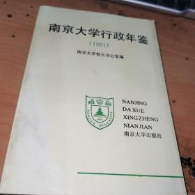南京大学行政年鉴1991
