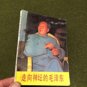 走向神坛的毛泽东