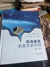 南海鱼类图鉴及条形码(第二册）