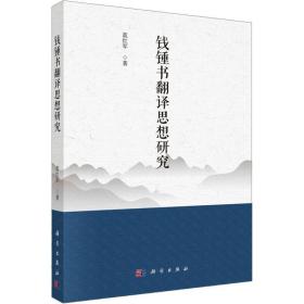钱锺书翻译思想研究 教学方法及理论 蓝红军 新华正版
