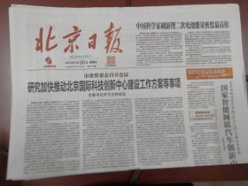 北京日报2023年3月30日