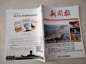 新周报2016年合订本（笫16一20期）