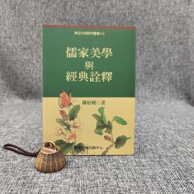 台大出版中心 陈昭瑛《儒家美学与经典诠释》（锁线胶订；东亚文明研究丛书42）