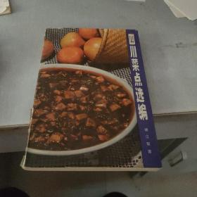 四川菜点选编