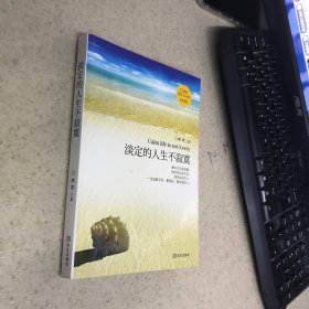淡定的人生不寂寞