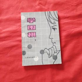 学围棋（2）