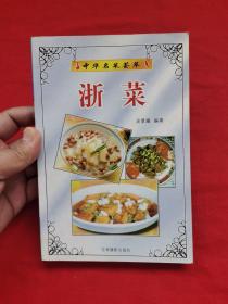 浙菜--中华名菜荟萃（有几页脱胶、未散）