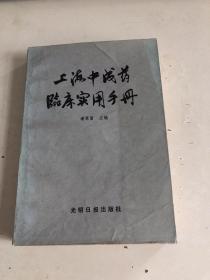 上海中成药临床实用手册