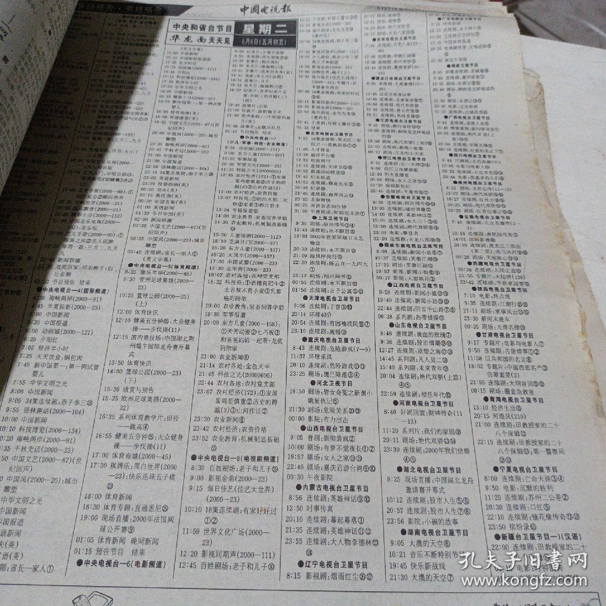 中国电视报,2000.5.29