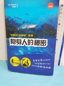 隱身人的秘密（“小常識，大科學”系列）