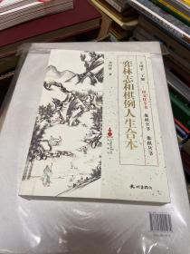 弈林志和棋例人生合本