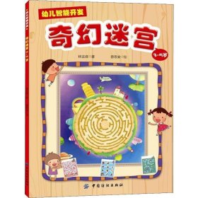 新华正版 幼儿智能开发 奇幻迷宫 3-5岁 林宜庭  9787518023875 中国纺织出版社