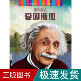 外国名人绘本传记.科学巨匠与发明大王：全6册  何塞.莫朗 新华正版