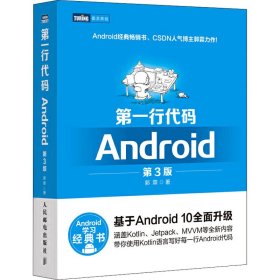 新华正版 第一行代码 Android 第3版 郭霖 9787115524836 人民邮电出版社