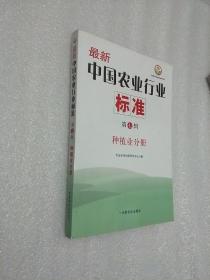 最新中国农业行业标准（第7辑）：种植业分册