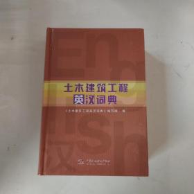 土木建筑工程英汉词典