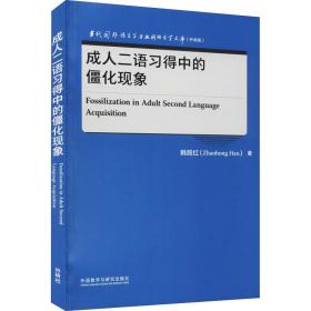成.人二语得中的僵化现象 外语类学术专著 韩照红 新华正版