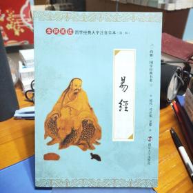 “尚雅”国学经典书系·国学经典大字注音全本（第2辑）：易经