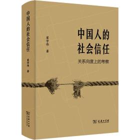 保正版！中国人的社会信任(关系向度上的考察)(精)9787100204200商务印书馆翟学伟