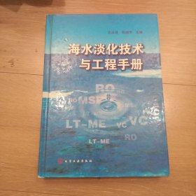 海水淡化技术与工程手册