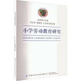 小学劳动教育研究 9787522905785 赵荣辉 中国纺织出版社有限公司