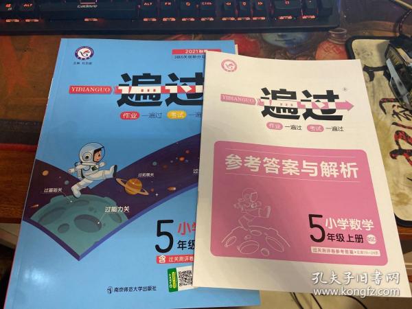 一遍过:小学数学(五年级上册bsd2020秋季)