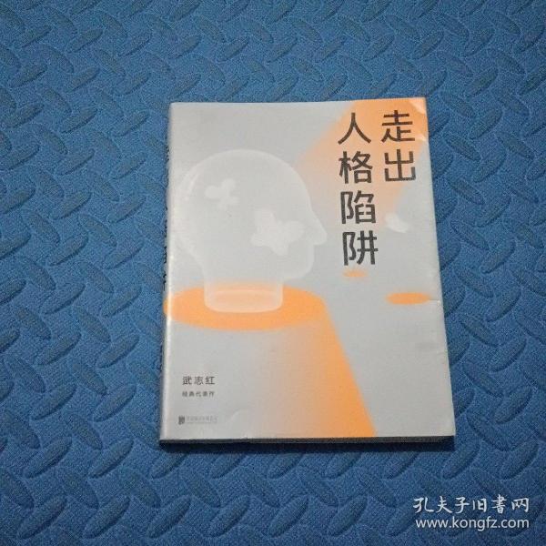 走出人格陷阱（武志红经典代表作）