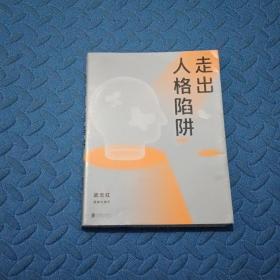 走出人格陷阱（武志红经典代表作）