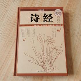 诗经（超值全彩白金版）