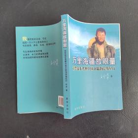 万里海江放眼量：刘华徒步考察中国大陆海岸线进纪行日记