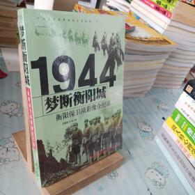 梦断衡阳城 1944衡阳保卫战影像全纪录