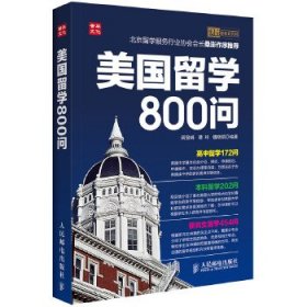 【正版书籍】美国留学800问