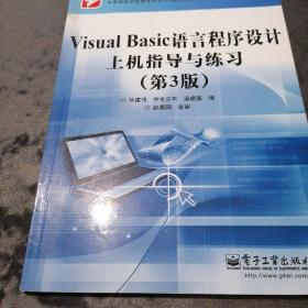 Visual Basic语言程序设计上机指导与练习（第3版）