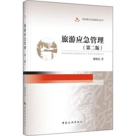 新华正版 旅游应急管理(第2版) 谢朝武 9787503266638 中国旅游出版社