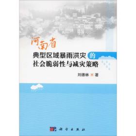 保正版！河南省典型区域暴雨洪灾的社会脆弱性与减灾策略9787030576323科学出版社刘德林