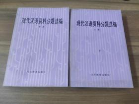 现代汉语资料分题选编 上下册 高更生谭德姿 王立廷
