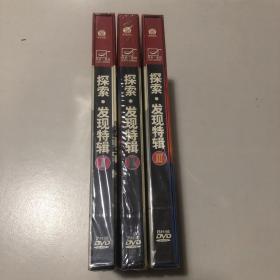 探索，与发现特辑DVD三盒共二十二片合售