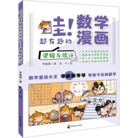 哇!超有趣的数学漫画 逻辑与统计 9787514517552 李毓佩 中国致公出版社
