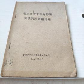 毛主席关于国际形势和谈判问题的论述