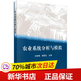 全新正版！农业系统分析与模拟/刘铁梅刘铁梅9787030267511科学出版社