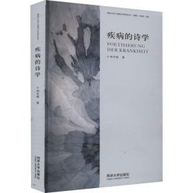 疾病的诗学 外国文学理论 刘冬瑶 新华正版