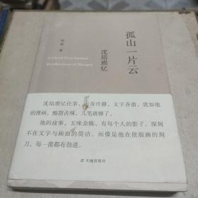 孤山一片云：沈培瑣憶 簽名本