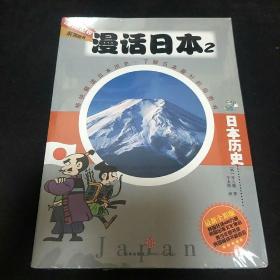 漫话日本2：日本历史