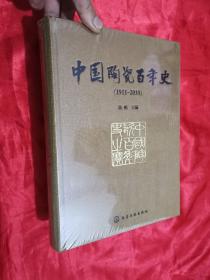 中国陶瓷百年史（1911-2010） 大16开，精装，未开封