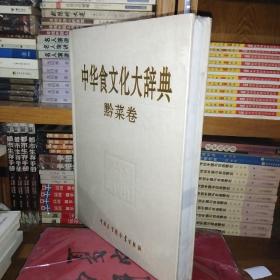 中华食文化大辞典（黔菜卷）【原塑封包装】