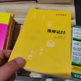 维摩诘经