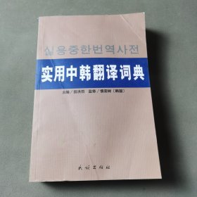 实用中韩翻译词典